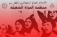 الإضراب الوطني العام يوم الأربعاء 24 فبراير 2016 : نداء المرأة الشغيلة